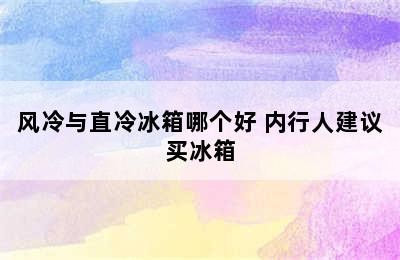 风冷与直冷冰箱哪个好 内行人建议买冰箱